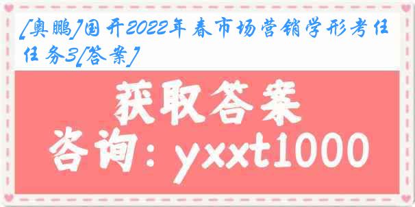 [奥鹏]国开2022年春市场营销学形考任务3[答案]