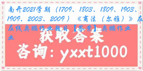 南开2021学期（1709、1803、1809、1903、1909、2003、2009 ）《商法（尔雅）》在线奥鹏作业题目【答案】奥鹏作业