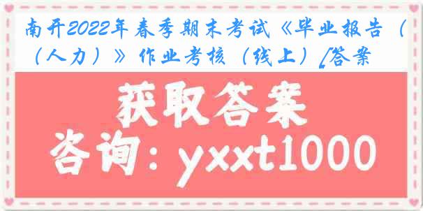 南开2022年春季期末考试《毕业报告（人力）》作业考核（线上）[答案]