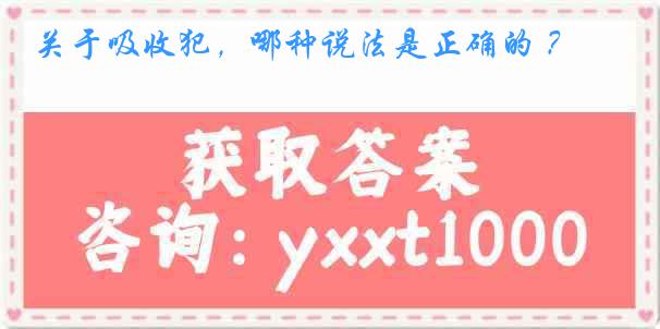 关于吸收犯，哪种说法是正确的 ？