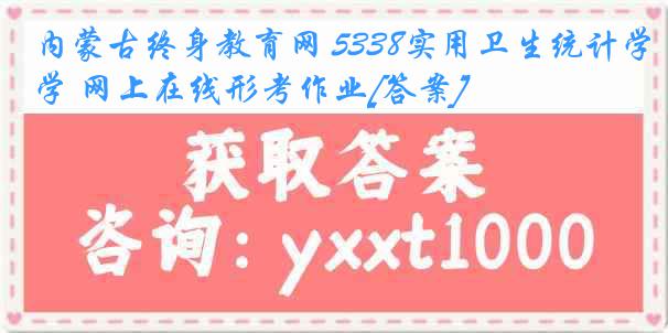 内蒙古终身教育网 5338实用卫生统计学 网上在线形考作业[答案]