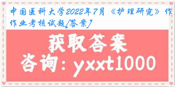 
2022年7月《护理研究》作业考核试题[答案]