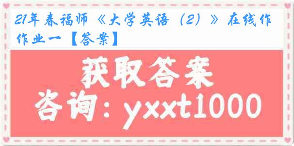 21年春福师《大学英语（2）》在线作业一【答案】