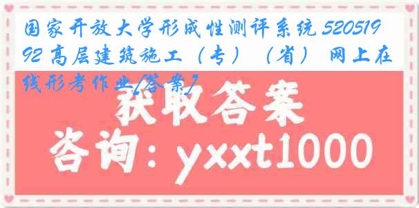 国家开放大学形成性测评系统 5205192 高层建筑施工（专）（省） 网上在线形考作业[答案]