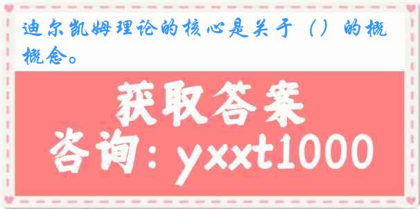迪尔凯姆理论的核心是关于（）的概念。