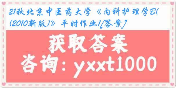 21秋北京中医药大学《内科护理学B(2010新版)》平时作业1[答案]