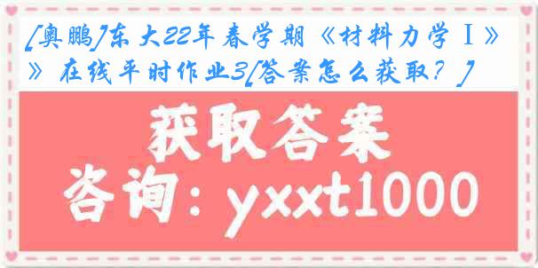 [奥鹏]东大22年春学期《材料力学Ⅰ》在线平时作业3[答案怎么获取？]