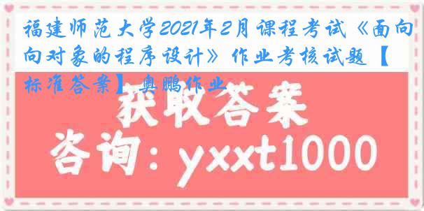 福建师范大学2021年2月课程考试《面向对象的程序设计》作业考核试题【标准答案】奥鹏作业