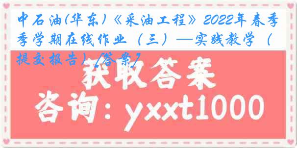 中石油(华东)《采油工程》2022年春季学期在线作业（三）—实践教学（提交报告）[答案]