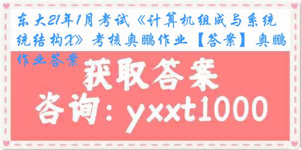 东大21年1月考试《计算机组成与系统结构X》考核奥鹏作业【答案】奥鹏作业答案