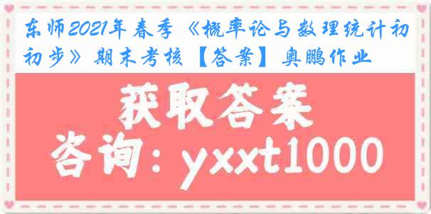 东师2021年春季《概率论与数理统计初步》期末考核【答案】奥鹏作业