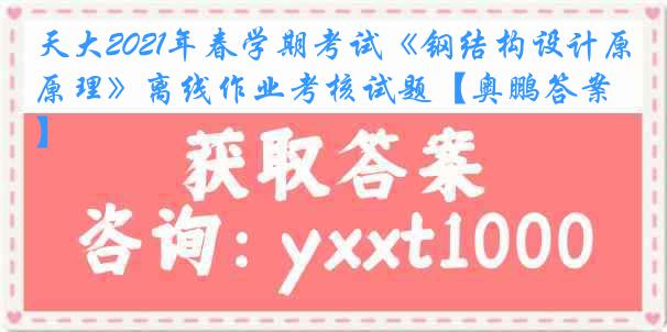 天大2021年春学期考试《钢结构设计原理》离线作业考核试题【奥鹏答案】