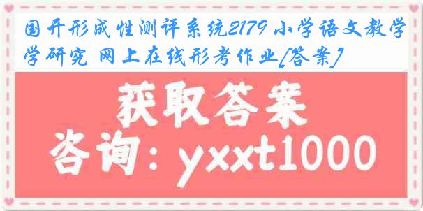 国开形成性测评系统2179 小学语文教学研究 网上在线形考作业[答案]