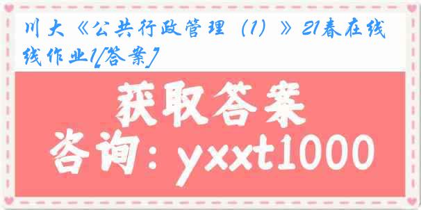 川大《公共行政管理（1）》21春在线作业1[答案]