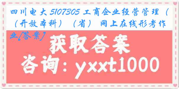 四川电大 5107305 工商企业经营管理（开放本科）（省） 网上在线形考作业[答案]