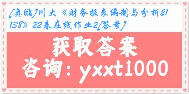 [奥鹏]川大《财务报表编制与分析2138》22春在线作业2[答案]