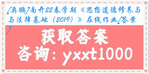 [奥鹏]南开22春学期《思想道德修养与法律基础（2019）》在线作业[答案]