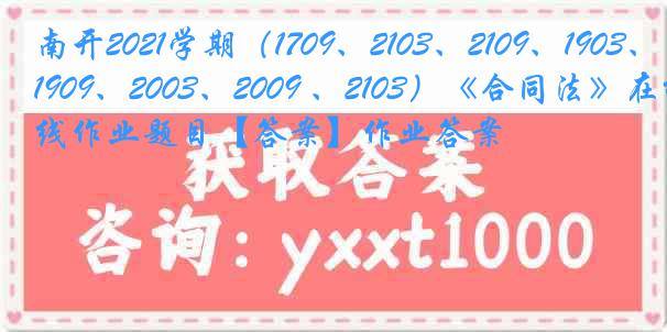 南开2021学期（1709、2103、2109、1903、1909、2003、2009 、2103）《合同法》在线作业题目【答案】作业答案