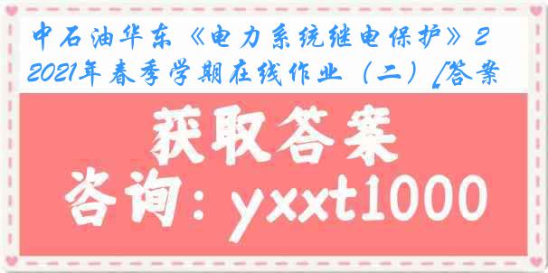 中石油华东《电力系统继电保护》2021年春季学期在线作业（二）[答案]