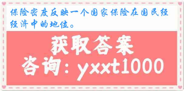 保险密度反映一个国家保险在国民经济中的地位。