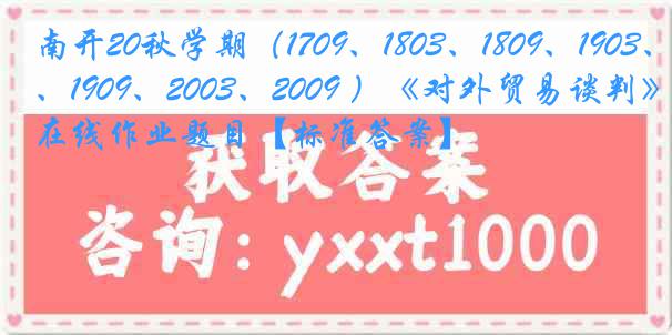 南开20秋学期（1709、1803、1809、1903、1909、2003、2009 ）《对外贸易谈判》在线作业题目【标准答案】