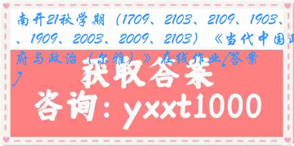 南开21秋学期（1709、2103、2109、1903、1909、2003、2009、2103）《当代中国政府与政治（尔雅）》在线作业[答案]