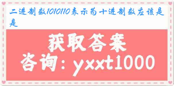二进制数1010110表示为十进制数应该是