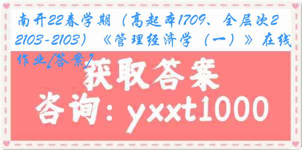 南开22春学期（高起本1709、全层次2103-2103）《管理经济学（一）》在线作业[答案]