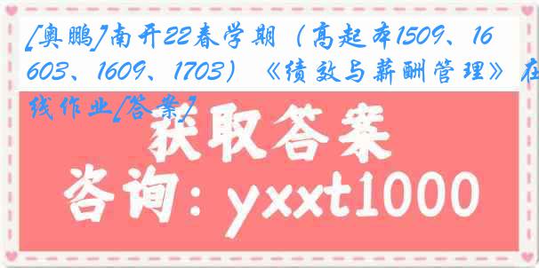 [奥鹏]南开22春学期（高起本1509、1603、1609、1703）《绩效与薪酬管理》在线作业[答案]