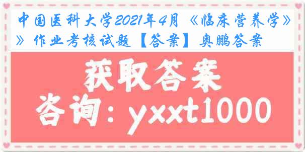 
2021年4月《临床营养学》作业考核试题【答案】奥鹏答案