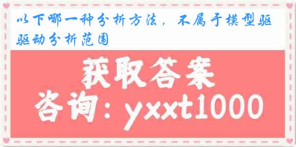 以下哪一种分析方法，不属于模型驱动分析范围