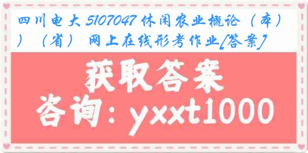 四川电大 5107047 休闲农业概论（本）（省） 网上在线形考作业[答案]