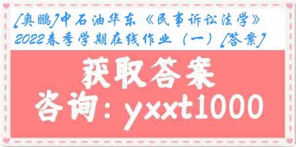 [奥鹏]中石油华东《民事诉讼法学》2022春季学期在线作业（一）[答案]