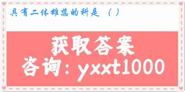 具有二体雄蕊的科是 （ ）