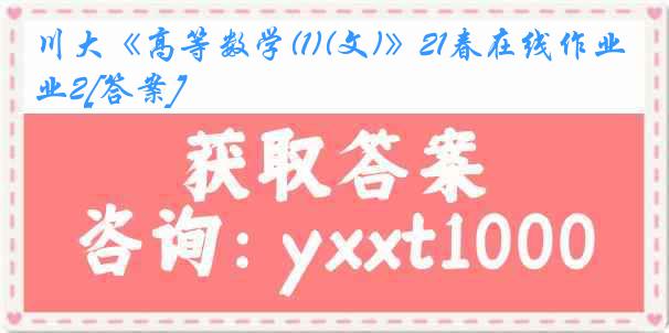 川大《高等数学(1)(文)》21春在线作业2[答案]