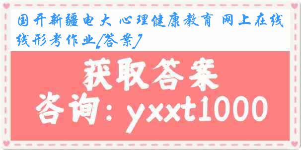 国开新疆电大 心理健康教育 网上在线形考作业[答案]