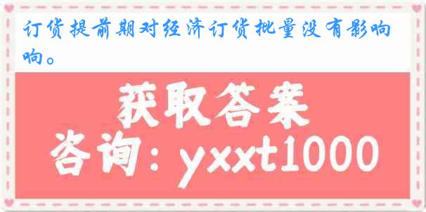 订货提前期对经济订货批量没有影响。