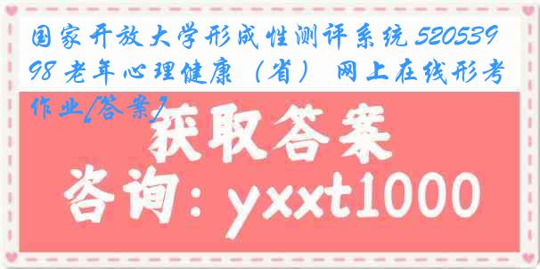 国家开放大学形成性测评系统 5205398 老年心理健康（省） 网上在线形考作业[答案]