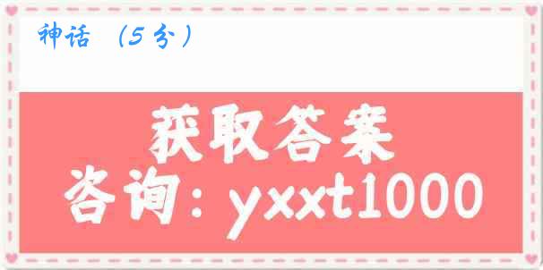 神话 （5 分）