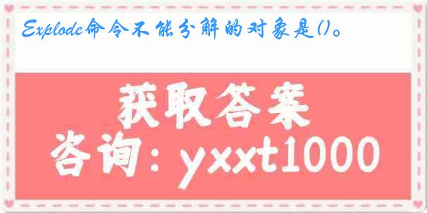 Explode命令不能分解的对象是()。