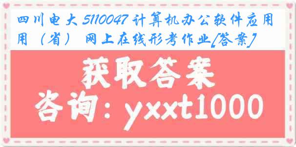 四川电大 5110047 计算机办公软件应用（省） 网上在线形考作业[答案]