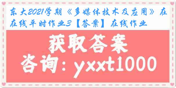 东大2021学期《多媒体技术及应用》在线平时作业3【答案】在线作业