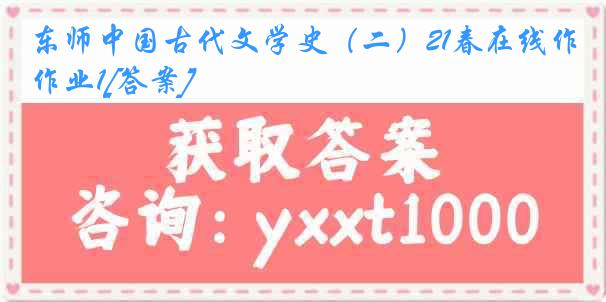 东师中国古代文学史（二）21春在线作业1[答案]