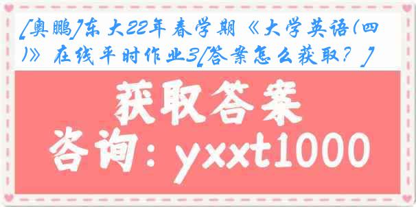 [奥鹏]东大22年春学期《大学英语(四)》在线平时作业3[答案怎么获取？]