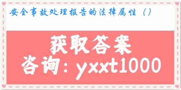 安全事故处理报告的法律属性（）