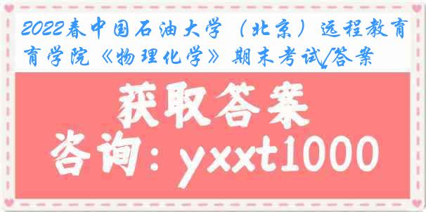 2022春中国石油大学（北京）远程教育学院《物理化学》期末考试[答案]