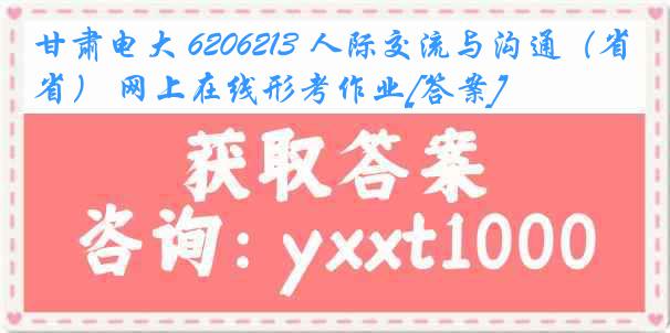 甘肃电大 6206213 人际交流与沟通（省） 网上在线形考作业[答案]