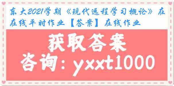 东大2021学期《现代远程学习概论》在线平时作业【答案】在线作业