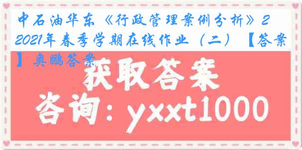 中石油华东《行政管理案例分析》2021年春季学期在线作业（二）【答案】奥鹏答案