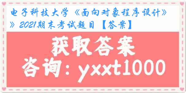 电子科技大学《面向对象程序设计》2021期末考试题目【答案】